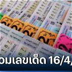 หวยงวดนี้ปีที่แล้ว